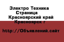  Электро-Техника - Страница 17 . Красноярский край,Красноярск г.